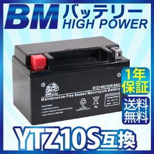 バイク バッテリー【BTZ10S】充電・液注入済み (互換：YTZ10S YTZ-10S FTZ10S DTZ10S CTZ10S ) 1年保証 送料無料（沖縄除く）