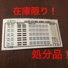 処分品❗️nゲージkato 205系1200番台南武線 ステッカー