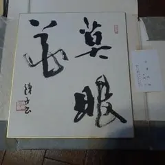 書 色紙