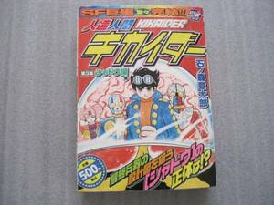 コンビニ本　人造人間キカイダー　３巻　石ノ森章太郎