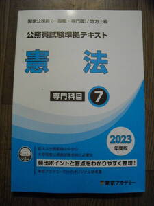 公務員試験準拠テキスト　憲法　書き込みなし　２０２３年度版　東京アカデミー