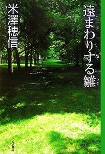 遠まわりする雛 古典部シリーズ4/米澤穂信【著】