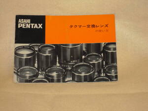：送料無料：　アサヒペンタックス　タクマーレンズの使い方　　no1