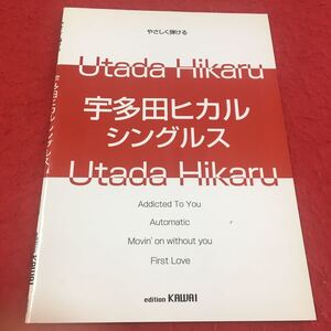 S6f-159 やさしく弾ける宇多田ヒカル シングルス 北るみ子:編曲 楽譜 ピアノ J-POP 全4曲 1999年11月発行 株式会社河合楽器製作所