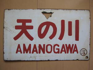 【愛称板】超希少 天の川 〇潟(略字旧字異体字) 裏面白地 琺瑯ほうろうホーロー 実車装着品