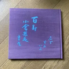 百寿 小倉運動展 書籍