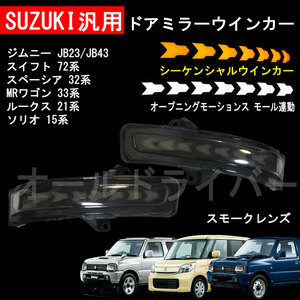 スズキ汎用 LED ドアミラー ミラーウインカー オープニングモーション付き スモーク ジムニー ジムニーシエラ SX4 スペーシア パレット即納