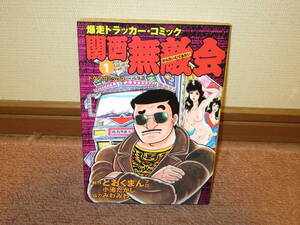 関西無敵会 1巻　どおくまんプロ　株式会社徳間オリオン　1994年　初版