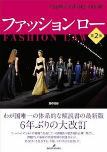 [A12292116]ファッションロー　第2版 角田 政芳、 関 真也; 内田 剛