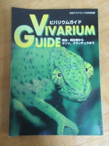 s01☆ 月刊アクアライフ5月号別冊 ビバリウムガイド 爬虫・両生類からサソリ、タランチュラまで 1997年 エムピージェー 230814