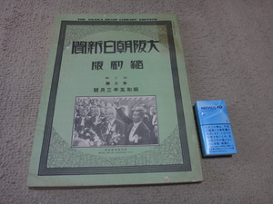 040757「縮刷版　大阪朝日新聞　昭和5年 3月号　1930年」
