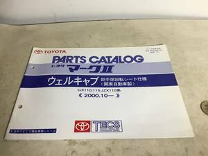 TOYOTA PARTS CATALOG『トヨタ マークⅡ』ウェルキャブ 助手回転シート仕様〈関東自動車製＞《2000.10-》 (2001.7)