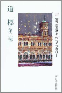 道標 第3部(宮本百合子名作ライブラリー)　(shin