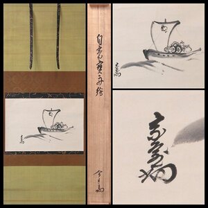 【古美味】淡々斎 自筆横物画賛「宝舟画」軸装 茶道具 保証品 7hKR