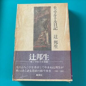 辻邦生　「モンマルトル日記」 初版　A-1