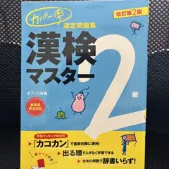 カバー率測定問題集 漢検マスター2級