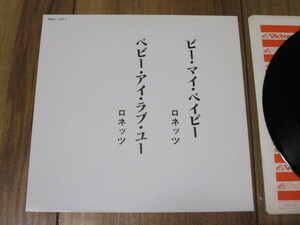 ロネッツ RONETTES ビー・マイ・ベイビー 私のベイビー c/w ベビー・アイ・ラブ・ユー 有線? EP フィル・スペクター ロニー・スペクター