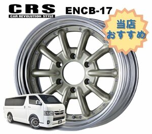 17インチ 6H139.7 10J-9～+35 6穴 1本 ハイエース 2ピース ホイール ステップリム ENCB-17 CRS ESSEX エセックス シャンパンゴールド