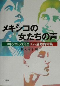 メキシコの女たちの声 メキシコ・フェミニズム運動資料集 同志社大学人文科学研究所研究叢書36/松久玲子(編者)