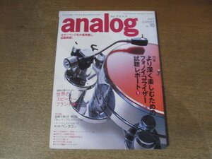 2501ND●analog 季刊アナログ 16/2007.夏●フォノイコライザー試聴レポート/世界のスピーカーブランド1/タンノイ プレステージSE/辛島文雄