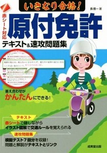 いきなり合格！原付免許テキスト&速攻問題集 赤シート対応/長信一(著者)