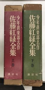 0903-1.佐藤紅緑全集 全2巻揃 少年倶楽部名作/講談社/少年少女/冒険探検/昭和/レトロ/少年讃歌/紅顔美談/児童書/古本 セット※蔵印