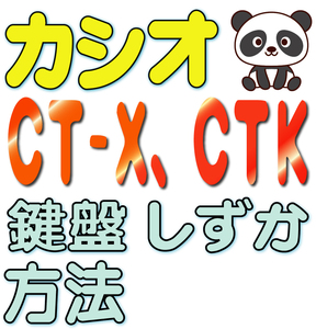 ♪♪ カシオ キーボード 鍵盤しずか 方法のみ(検索：CT-X700 800 3000 5000,LKは可能かも,シンセサイザー,CTK,4000,4200,4400,6250)