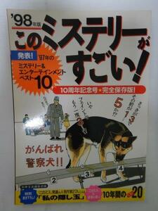 このミステリーがすごい！98年版 /宝島社