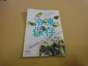 ◆◇【レタスクラブ付録】　冷凍保存　完全BOOK◇◆