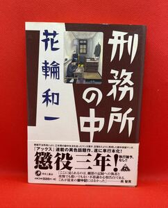 刑務所の中　花輪和一　青林工藝社