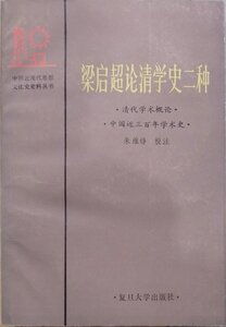 「梁啓超論清学史二種」清代学術概念・中国近三百年学術史／中国近現代思想文化史史料叢書／朱維錚校注／1985年第1次／復旦大学出版社発行