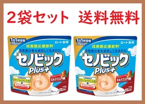 オマケ増量　２袋セット 【 送料無料 】 セノビックPlus＋ ミルクココア味 　15日分×2袋　新品 ロート製薬 即決　180ｇ×2袋 180グラム