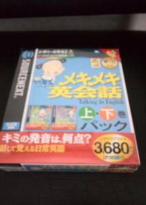 英語　パソコンソフト　メキメキ英会話　上下パック