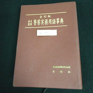 Ab-050/全訂版 体系整理 警察実務用語事典 昇任試験問題研究会 平成19年4月20日第8回全訂版 日世社/L1/61127