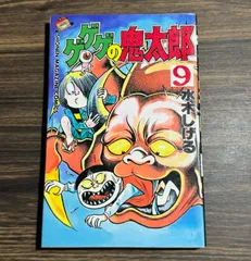 ゲゲゲの鬼太郎　第9巻　水木しげる/著　講談社発行