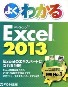 よくわかるMicrosoft Excel 2013/富士通エフオーエム(著者)