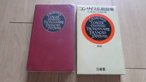 コンサイス仏和辞典　第4版　丸山順太郎・川本茂雄　共編