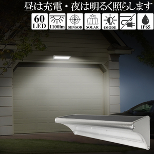 ソーラーセンサーLEDライト 屋外 ソーラー 60LED 1100lm 電気工事不要 防犯ライト ソーラー充電 防水 IP65 コンセントなし 送料無料