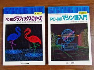 アスキー システム バンク PC88♯2 PC-8801 グラフィックスのすべて＋PC88♯3 PC-8801 マシン語入門 2冊 アスキー出版局 NA4