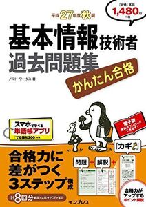 [A01442691]かんたん合格 基本情報技術者過去問題集 平成27年度秋期