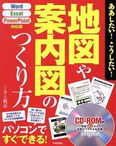 ああしたい！こうしたい！地図や案内図のつくり方/井上健語(著者)