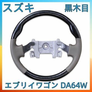 エブリイワゴン DA64W ステアリング スタンダード　黒木目　スズキ　ノーマル　レザー　ST044 ハンドル本体 ステアリング　