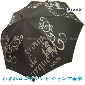 定価販売 ジャンプ式 雨傘 かすれロゴ 親骨グラスファイバー BK