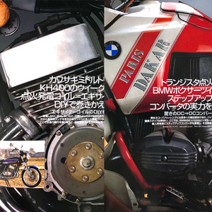 電装系 メンテナンス 特集 雑誌 BMW ボクサーツイン R100GS パリダカ マッハ KH400 LED DCコンバータ メインハーネス コイル 巻きかえ