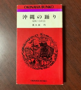 沖縄の踊り　琉舞とつきあう法　真久田巧　おきなわ文庫　1993年 T28-21