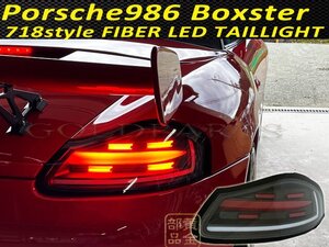 ポルシェ986　1円～　流れるウインカー　PORSCHE986　ボクスター　718スタイル　ファイバーフルLEDテール　ポルシェ986　J304BR　純正より