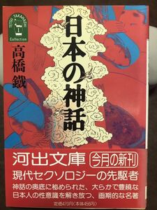 河出文庫　日本の神話 性のユートピアを求めて　高橋鐵　帯　初版第一刷　未読美品