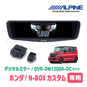 N-BOXカスタム(JF1/2・H23/12～H29/8)専用　アルパイン / DVR-DM1200A-OC+KTX-M01-NB-12　ドラレコ搭載12型デジタルミラーセット