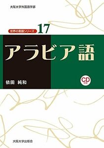 【中古】 アラビア語 (世界の言語シリーズ17)