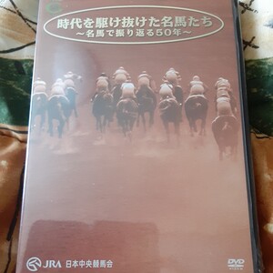 (新品未開封！)JRA日本中央競馬会/時代を駆け抜けた名馬たち～名馬で振り返る50年～